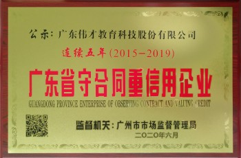 偉才教育連續(xù)五年榮獲“廣東省守合同重信用企業(yè)”榮譽稱號！