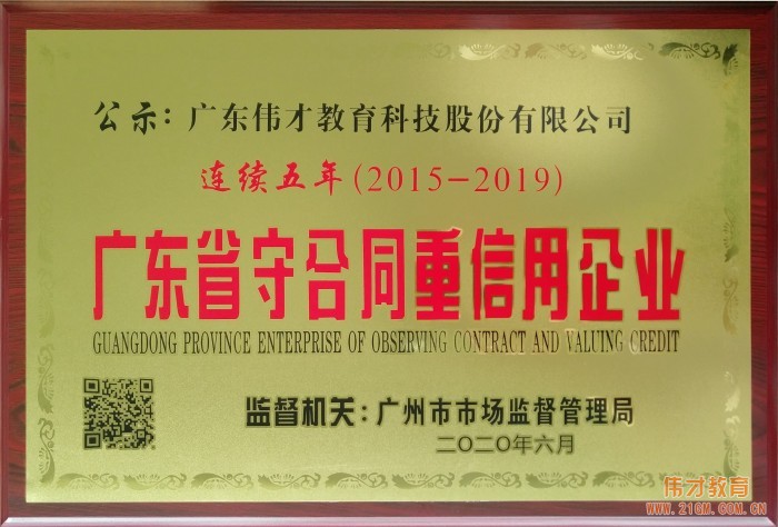 偉才教育連續(xù)五年榮獲“廣東省守合同重信用企業(yè)”榮譽(yù)稱號！