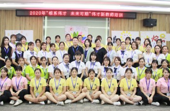 根系幼教，未來可期——2020年偉才新教師培訓(xùn)班開班儀式