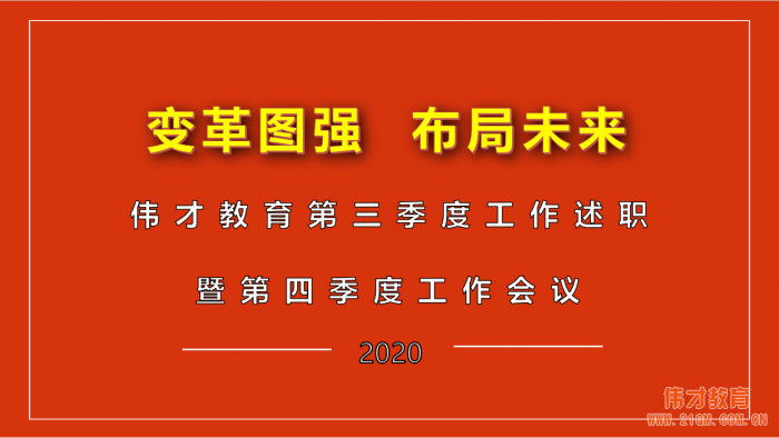 變革圖強，布局未來——偉才教育第四季度工作會議