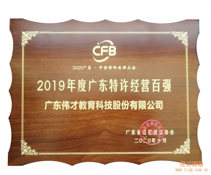 偉才教育榮獲“2019 年度廣東特許經(jīng)營百強”