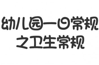 曼曼說幼教005期：幼兒園一日常規(guī)之衛(wèi)生常規(guī)