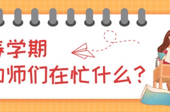 曼曼說幼教003期：春學(xué)期，幼師們在忙什么？