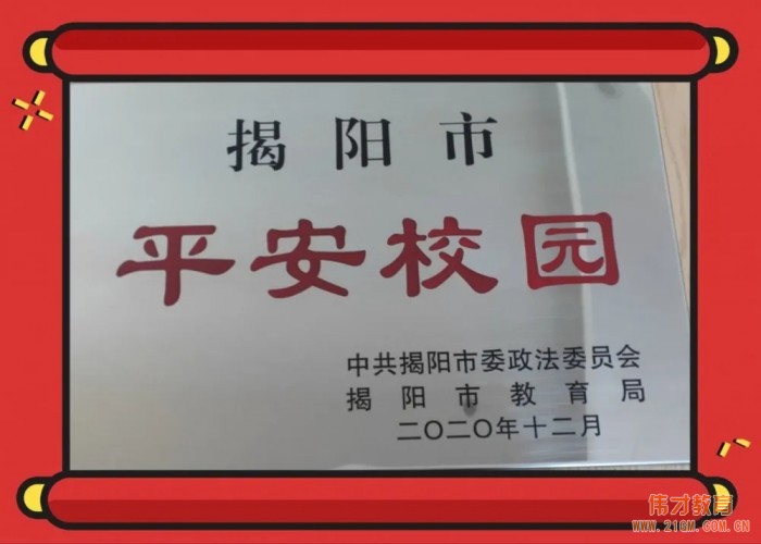 廣東普寧市偉才幼兒園被評為“揭陽市平安校園”！