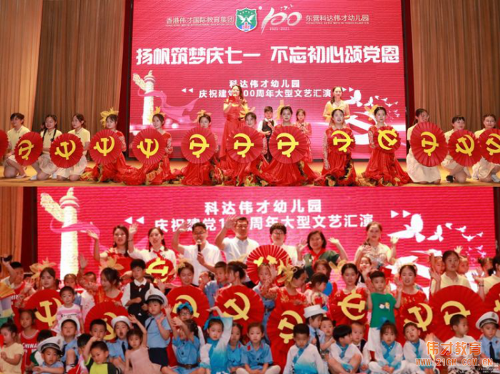 山東東營(yíng)科達(dá)偉才幼兒園慶建黨100周年大型文藝匯演