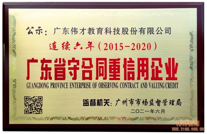 連續(xù)6年！偉才教育榮獲“廣東省守合同重信用企業(yè)”稱號