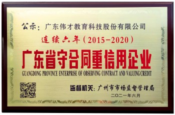 連續(xù)6年！偉才教育榮獲“廣東省守合同重信用企業(yè)”稱號(hào)