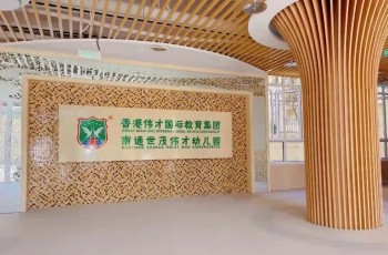 偉才幼兒園競投標(biāo) | 中標(biāo)南通世貿(mào)九龍庭配套幼兒園