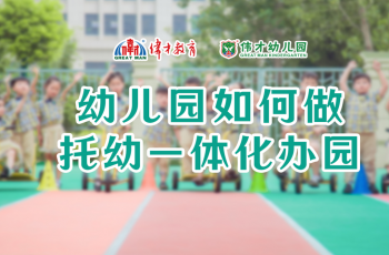 劃重點(diǎn) | 《幼兒園如何做托幼一體化辦園》直播回顧