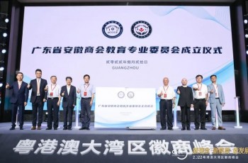 共建，共融，共舉！2022粵港澳大灣區(qū)徽商峰會暨廣東省安徽商會教育專業(yè)委員會成立大會