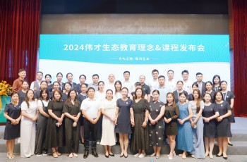 文化立魂，課程立本丨2024偉才生態(tài)教育理念&課程發(fā)布會(huì)