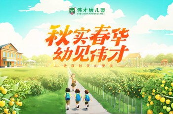 秋實(shí)春華，“幼”見(jiàn)偉才丨致全國(guó)偉才幼兒園開(kāi)學(xué)寄語(yǔ)