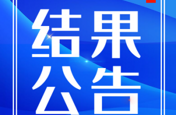 偉才幼兒園園服采購比選項目2結(jié)果公告