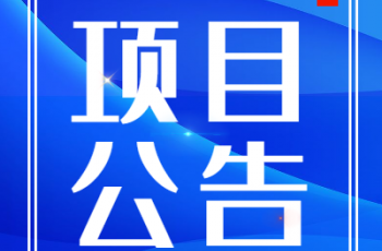 偉才幼兒園園服采購比選項目3結(jié)果公告