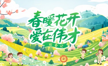 全國各地偉才幼兒園，用滿滿的儀式感為新學(xué)期按下快樂的啟動鍵！