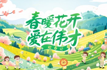 春暖花開，愛在偉才丨百花齊放春滿園，各地偉才喜報傳