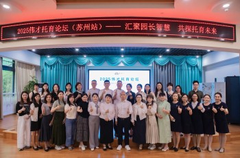 偉才托育論壇蘇州站：開啟托育新篇章！