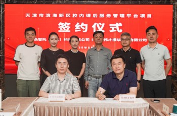 培焱智托與天津偉才正式簽約！共筑天津濱海新區(qū)課后服務新標桿